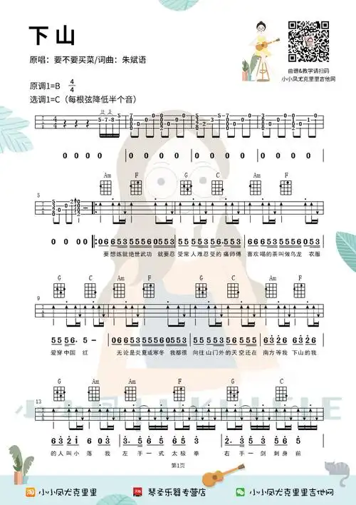 下山尤克里里谱要不要买菜弹唱视频教学小小凤