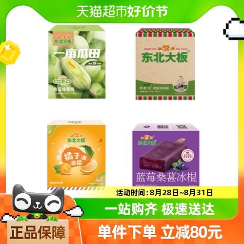 东北大板雪糕冰淇淋冰棍草原奶 一亩瓜田 橘子冰 蓝莓桑葚21支装