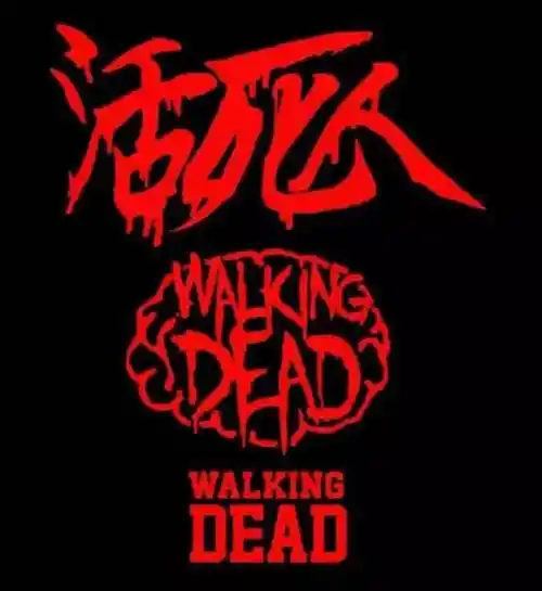 活死人厂牌看没看懂的看下面看不懂海报的看视频click heretofollow