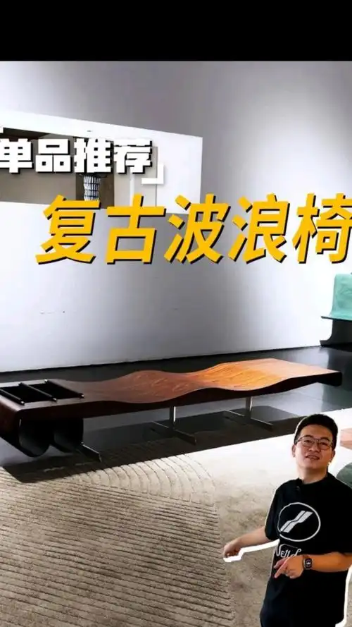 复古波浪椅丨复古外观与极简美学的完美融合