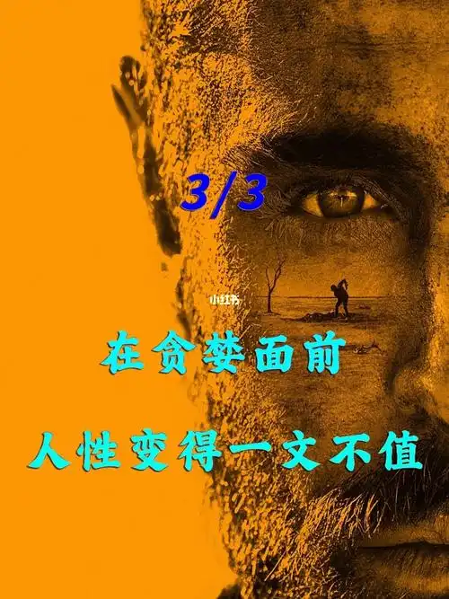 在内心的贪婪面前人性变得一文不值