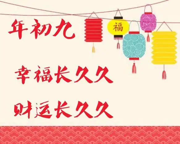 大年初九祝福问候动态图片 ,正月初九的问候语拜年祝福语