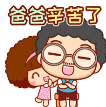摩丝摩丝微信表情父母篇～爸爸辛苦了