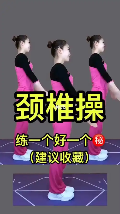 颈椎健身操缓解颈椎不适预防富贵包