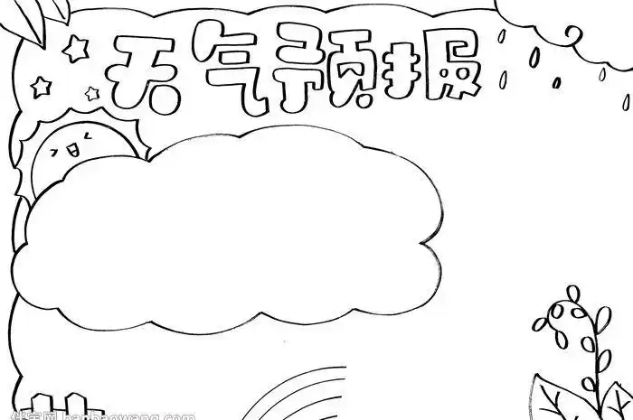 小学生天气预报手抄报_节日手抄报_手抄报大全