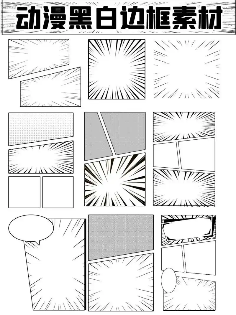 漫画边框|黑白简约漫画风边框框素材分享 还记得自己看的第一本漫画书