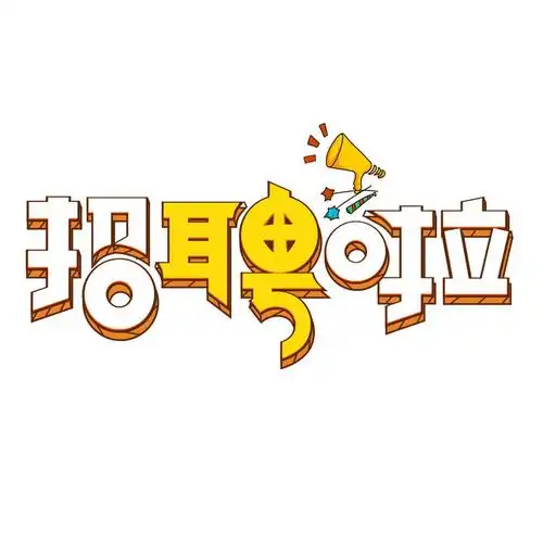 可爱卡通风格招聘啦艺术字体png图片免抠素材