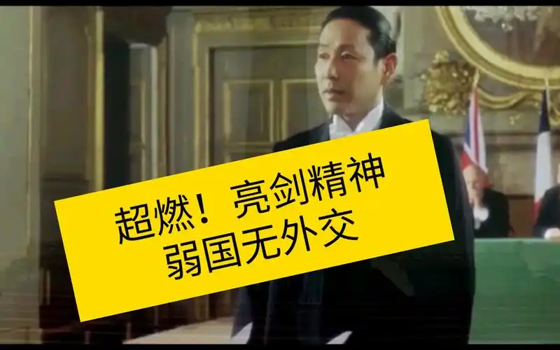 超燃亮剑精神弱国无外交