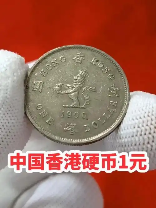 香港硬币1元