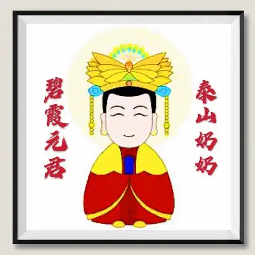 李建科 - 碧霞元君·泰山奶奶