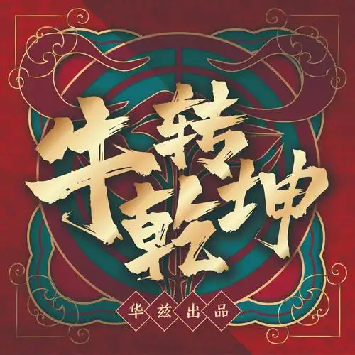 牛转乾坤 (伴奏)_棒三狗_高音质在线试听_牛转乾坤 (伴奏)歌词|歌曲