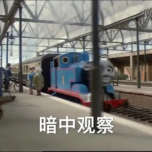 暗中观察 - 托马斯小火车表情包_卡通表情