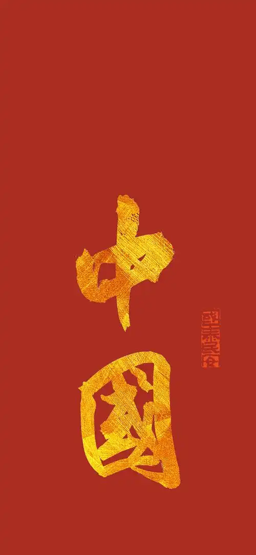 历代书法家写的中国