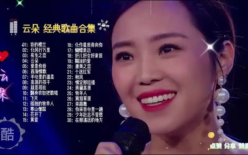 【酷乐屋】中国音乐 内地女歌手 云朵 经典歌曲 天籁之音我的楼兰