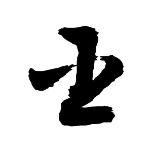 敬世江草书"臣"字的书法图片