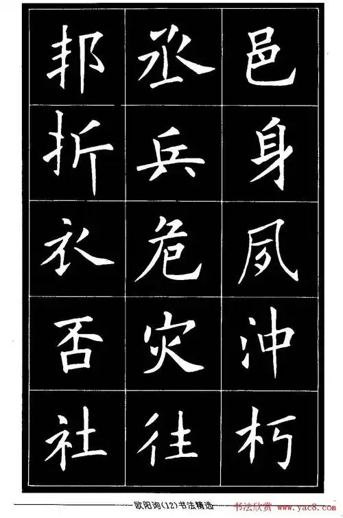 欧体楷书字帖欣赏《欧阳询书法精选》(12)