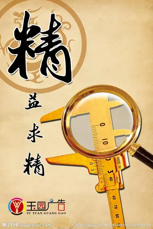 精益求精图片