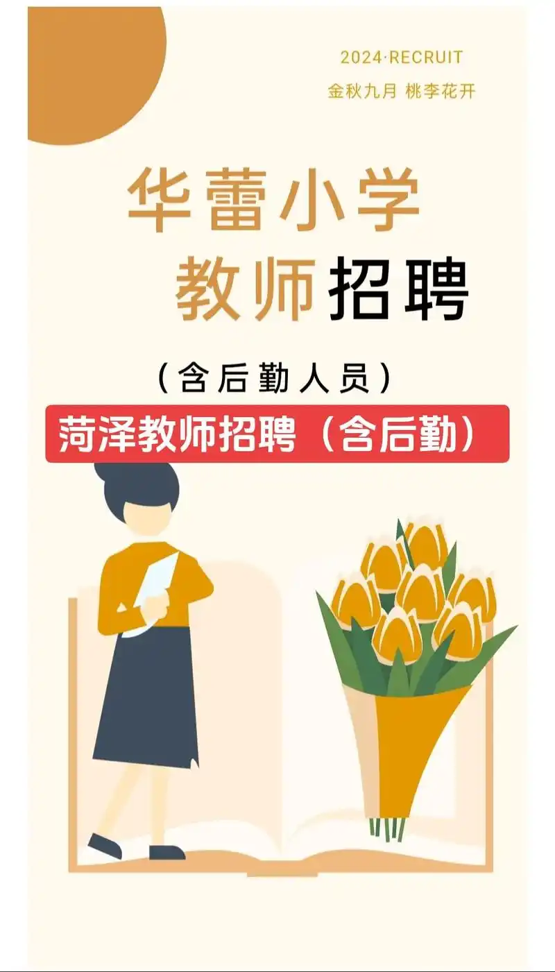 菏泽鲁西新区华蕾小学2024年秋季优秀教师及后勤人员招聘,报