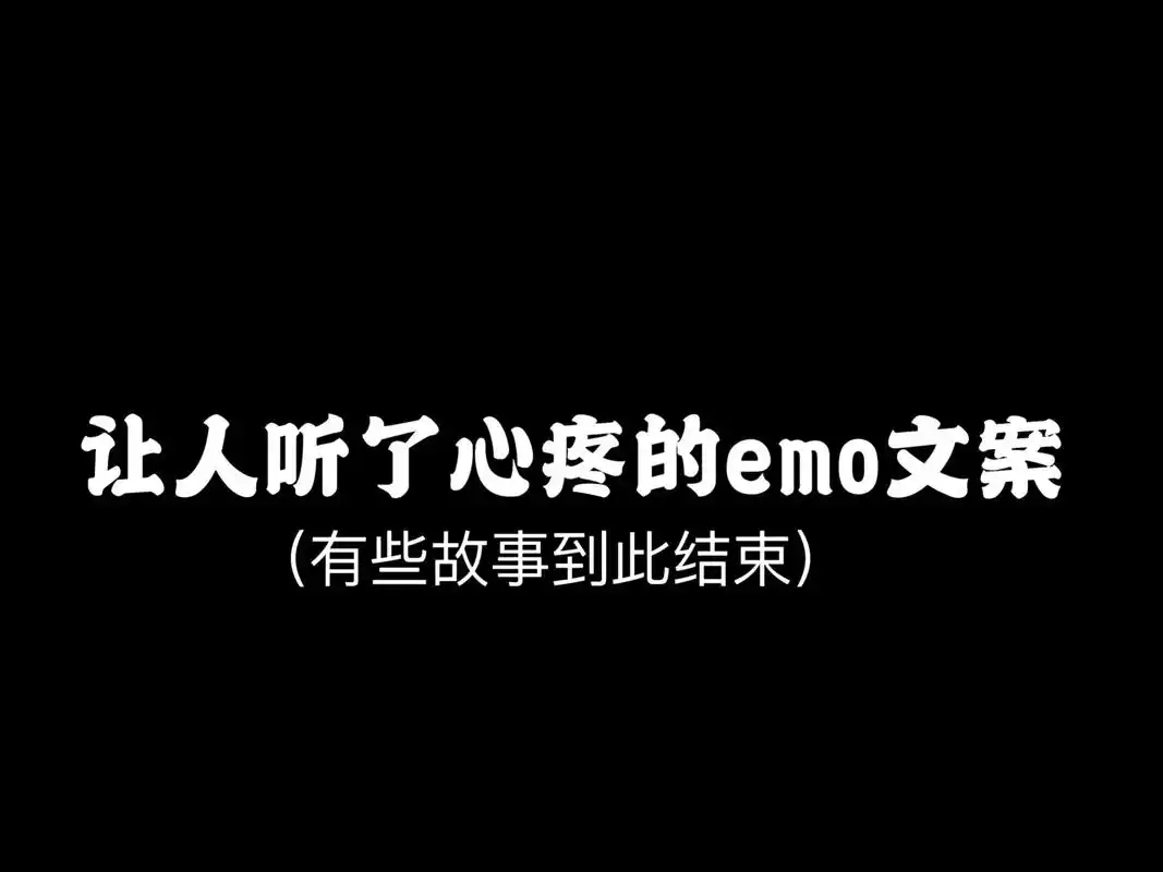 有些故事到此结束