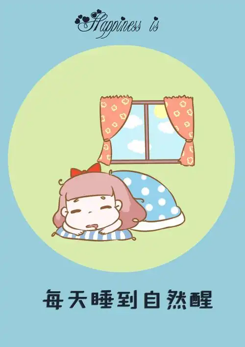 每天睡到自然醒