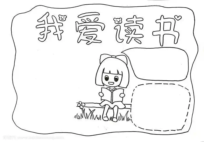 简笔画小学生我爱读书手抄报简单又漂亮二年级我爱读书手抄报模板教程