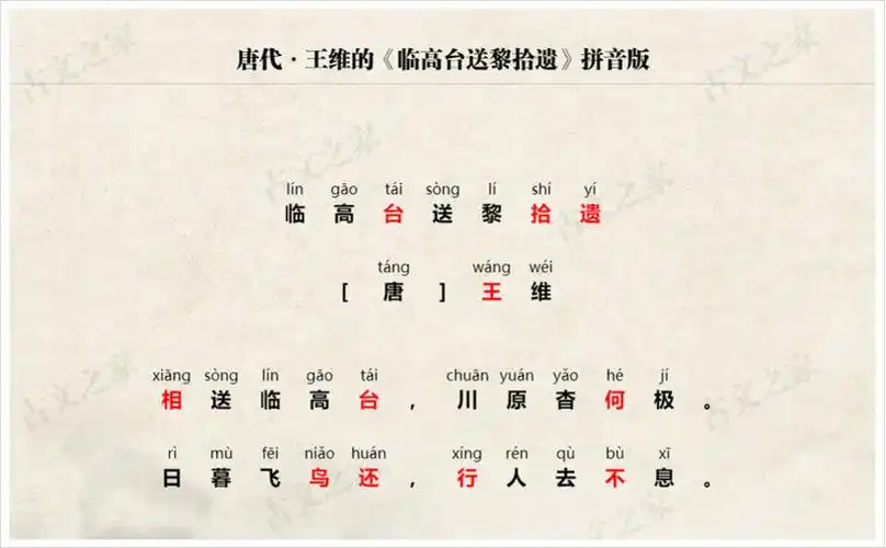 临高台送黎拾遗拼音版带全文注音王维