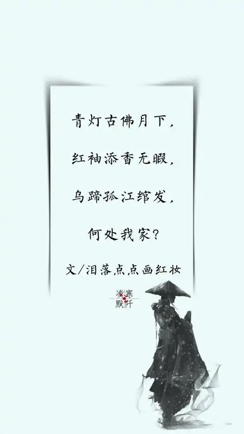 古风文字壁纸# #古风图文# #凌寒默阡# #古风文字图片# #古风图片