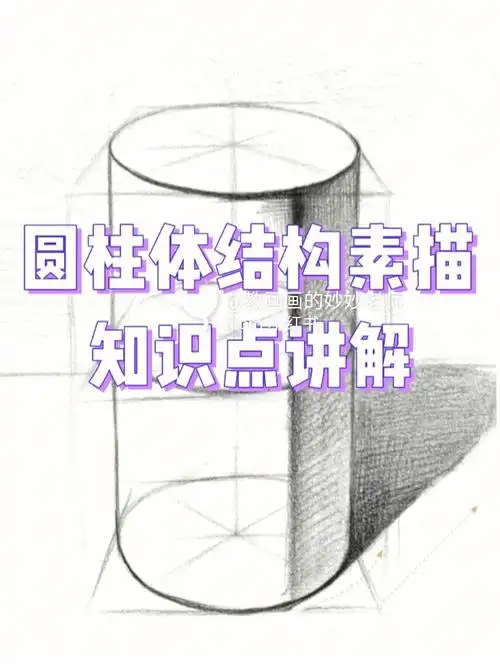圆柱体结构素描绘画教程