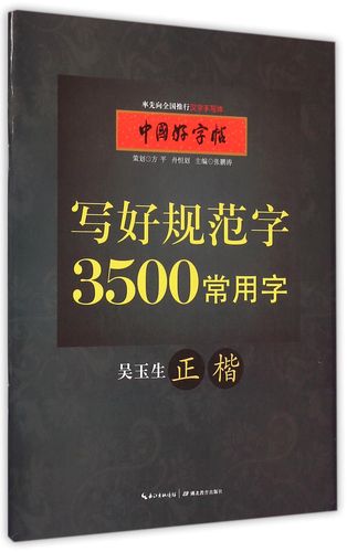 写好规范字3500常用字(吴玉生正楷)/中国好字帖