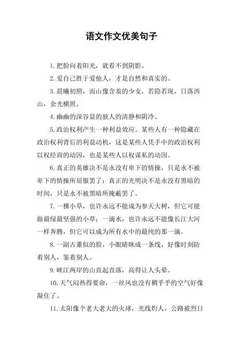 语文作文优美句子