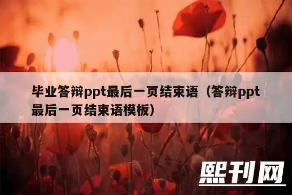 ppt结束语怎么说?