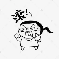 滚你走简笔黑白马尾小女孩表情包