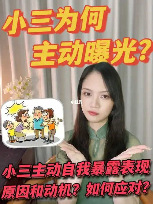 小三主动自我曝光表现60原因60动机60应对60