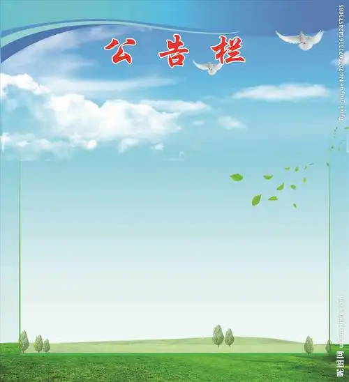 公告栏图片
