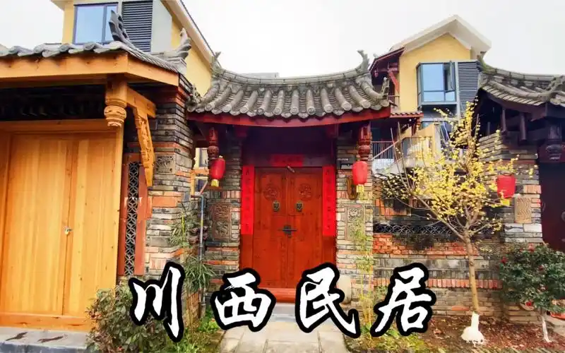 这样独特的川西民居风格的小别墅,真的太舒服了!