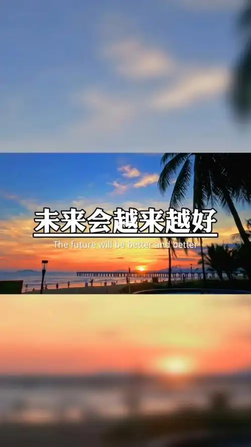 未来会越来越好