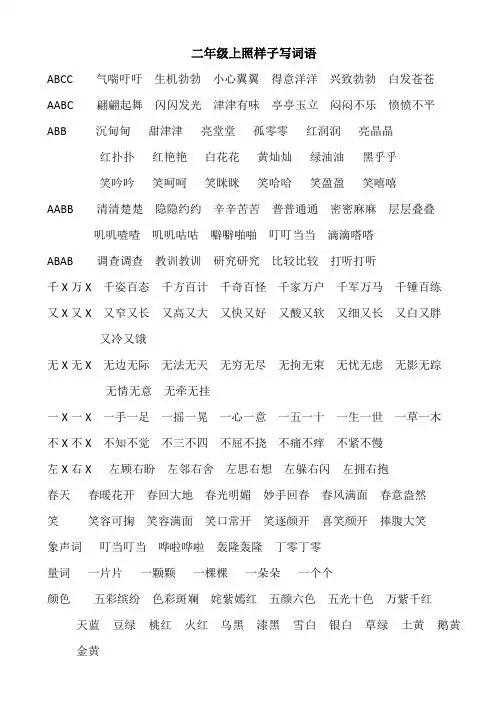 二年级上照样子写词语 abcc气喘吁吁生机勃勃小心翼翼得意洋洋兴致