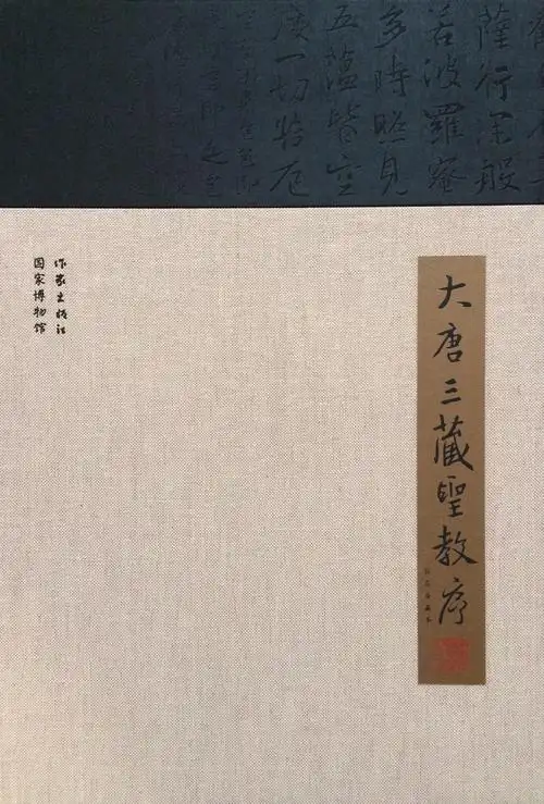 大唐三藏圣教序