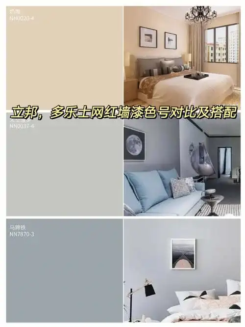 78乳胶漆分享|立邦多乐士热门色号对比搭配91