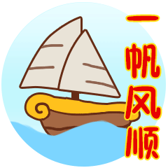 一帆风顺表情包合集_一路顺风表情
