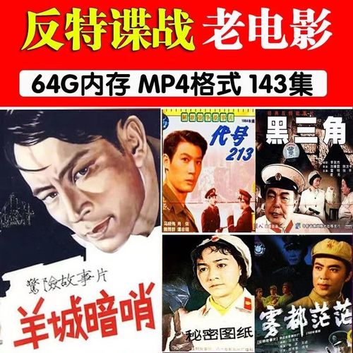 反特务谍战:老电影u盘手机电脑通用合集解放初期影视频优盘mp464g 64g