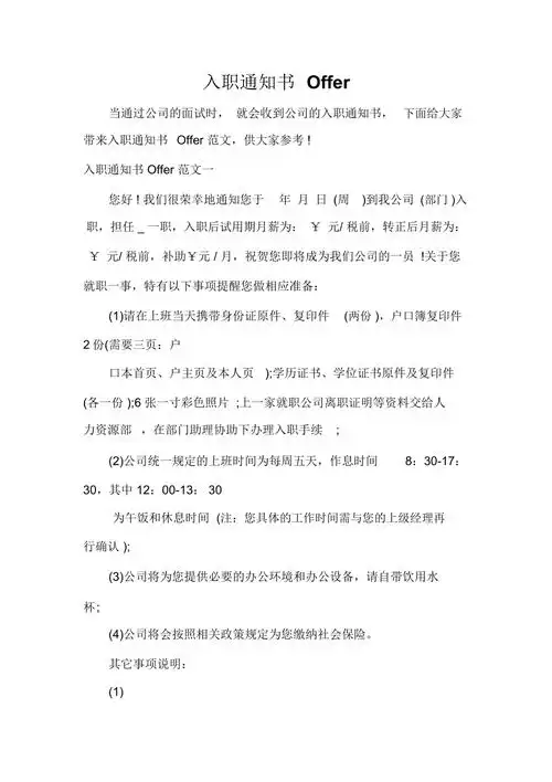 入职通知书offer