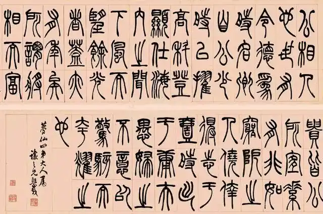 吴让之篆书节录昼锦堂记镜心