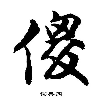 傻怎么写好看,傻书法图片