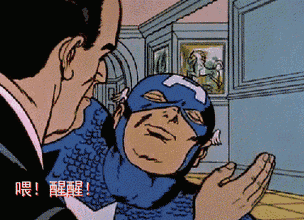 喂醒醒卡通美国队长打脸gif动图_动态图_表情包下载_soogif