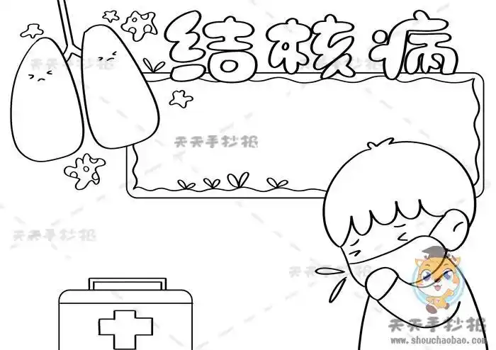 二年级预防结核病手抄报预防肺结核手抄报