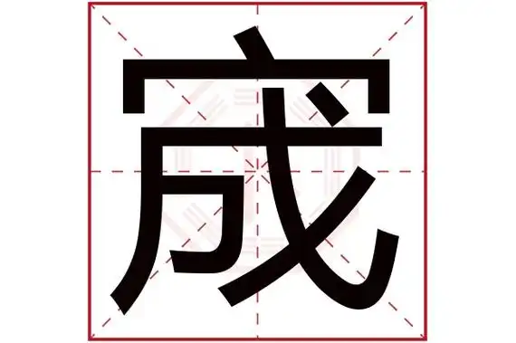 宬(若无繁体,则显示本字)宬字的拼音:chéng宬字的部首:宀宬字五行属