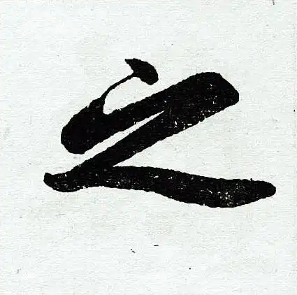 之字楷书写法_之楷书怎么写好看_之书法图片_词典网