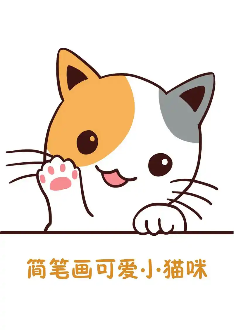 简笔画一只可爱小猫咪.今天画的是一只对你招手的小猫咪92.