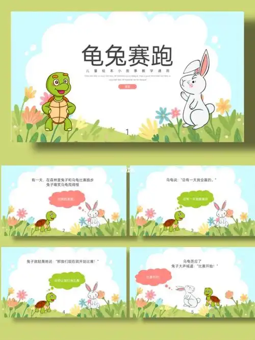 分享pptno42幼儿园龟兔赛跑